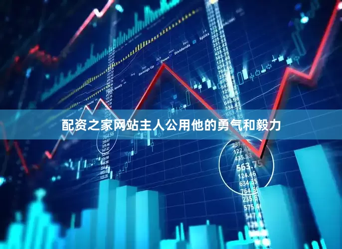配资之家网站主人公用他的勇气和毅力