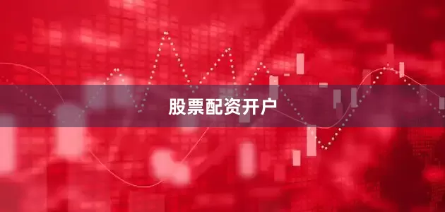 股票配资开户