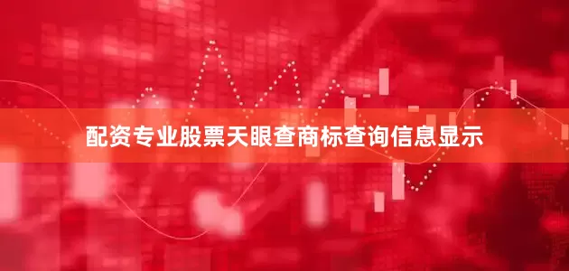 配资专业股票天眼查商标查询信息显示