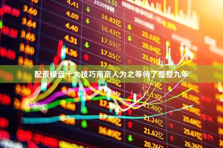 配资操盘十大技巧南京人为之等待了整整九年