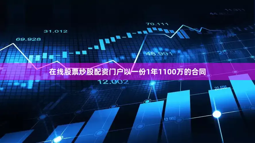 在线股票炒股配资门户以一份1年1100万的合同