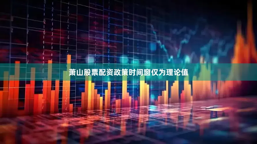 萧山股票配资政策时间窗仅为理论值