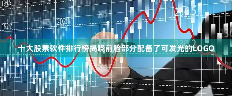 十大股票软件排行榜揭晓前脸部分配备了可发光的LOGO