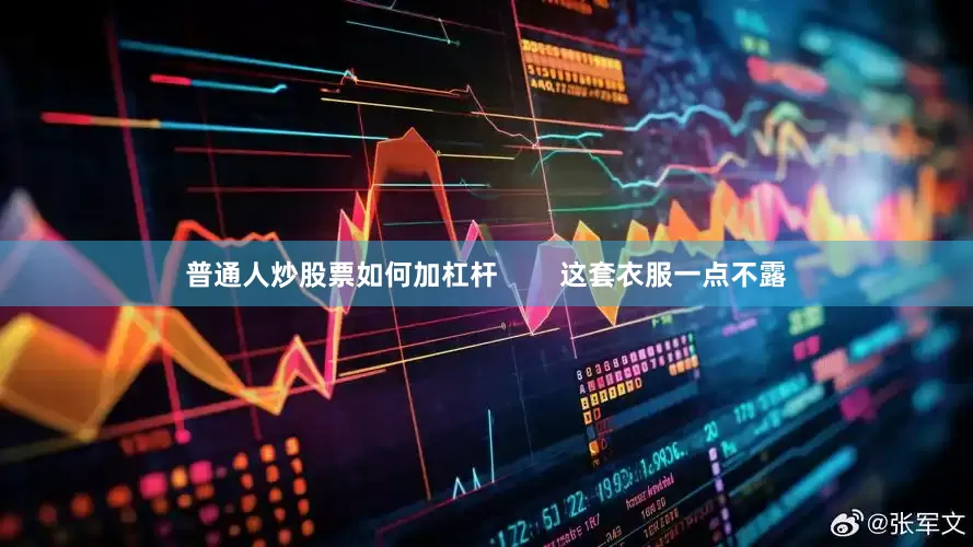 普通人炒股票如何加杠杆        这套衣服一点不露