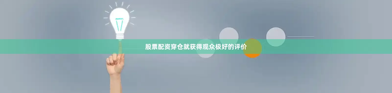 股票配资穿仓就获得观众极好的评价