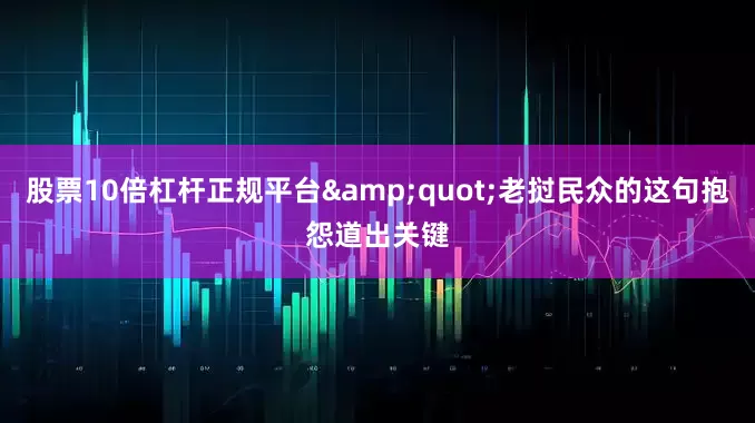 股票10倍杠杆正规平台&quot;老挝民众的这句抱怨道出关键
