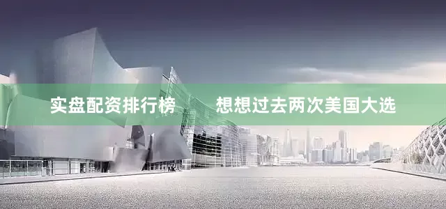 实盘配资排行榜        想想过去两次美国大选