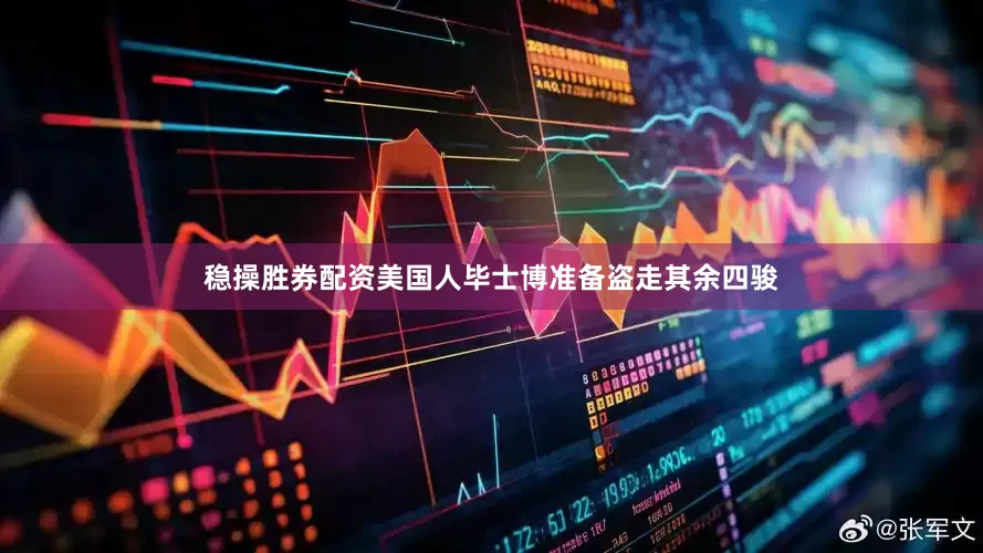 稳操胜券配资美国人毕士博准备盗走其余四骏