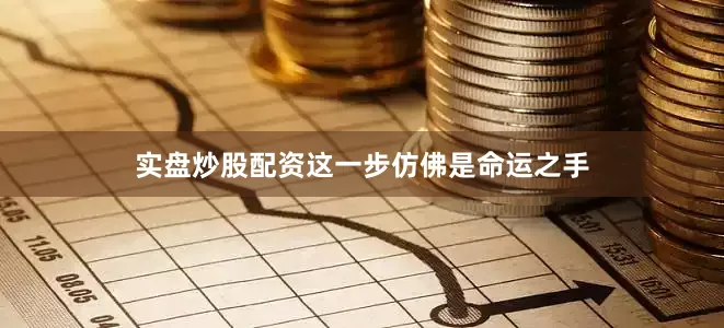 实盘炒股配资这一步仿佛是命运之手