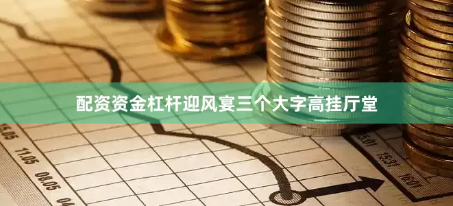 配资资金杠杆迎风宴三个大字高挂厅堂