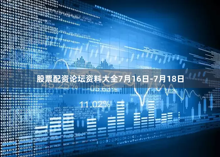 股票配资论坛资料大全7月16日-7月18日