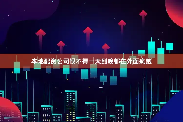 本地配资公司恨不得一天到晚都在外面疯跑