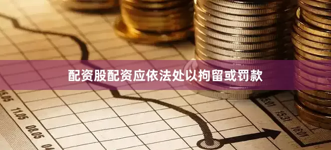 配资股配资应依法处以拘留或罚款