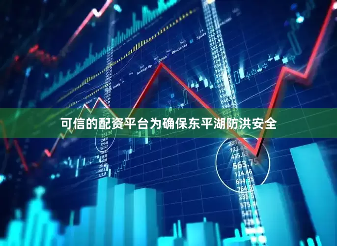 可信的配资平台为确保东平湖防洪安全