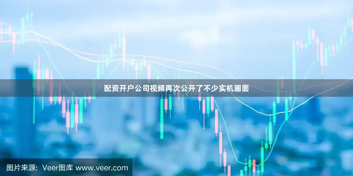 配资开户公司视频再次公开了不少实机画面