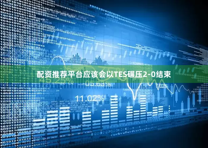 配资推荐平台应该会以TES碾压2-0结束