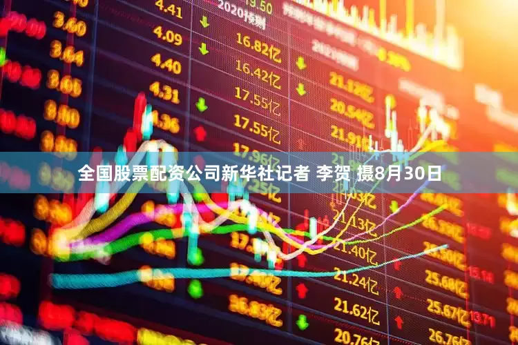 全国股票配资公司新华社记者 李贺 摄8月30日