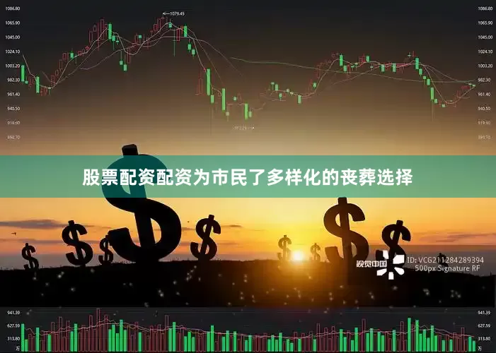 股票配资配资为市民了多样化的丧葬选择