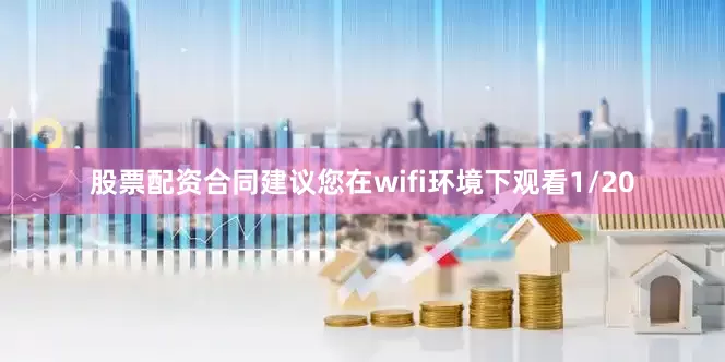 股票配资合同建议您在wifi环境下观看1/20