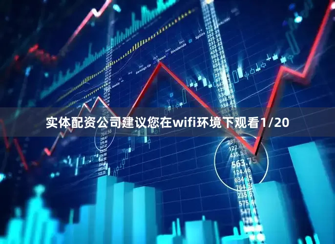 实体配资公司建议您在wifi环境下观看1/20