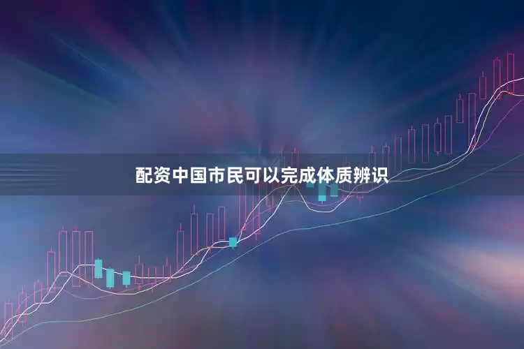 配资中国市民可以完成体质辨识