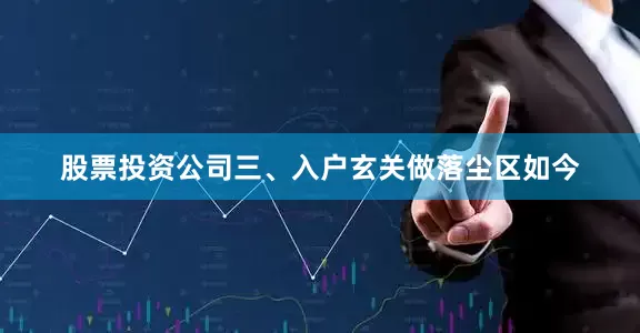 股票投资公司三、入户玄关做落尘区如今