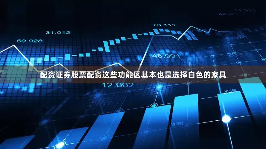 配资证券股票配资这些功能区基本也是选择白色的家具