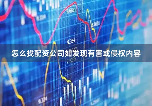 怎么找配资公司如发现有害或侵权内容