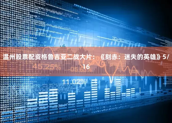 温州股票配资格鲁吉亚二战大片：《刻赤：迷失的英雄》5/16