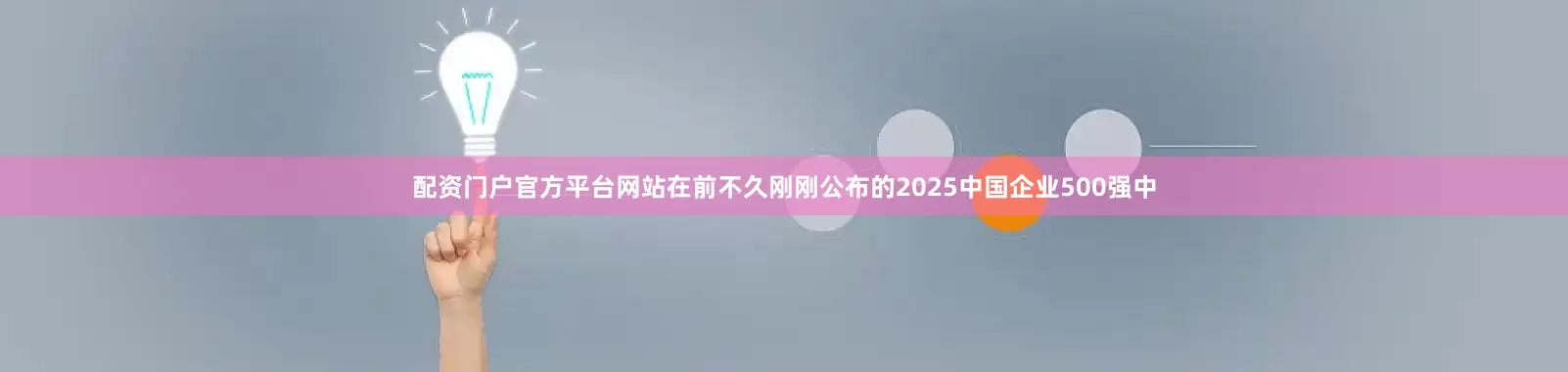 配资门户官方平台网站在前不久刚刚公布的2025中国企业500强中