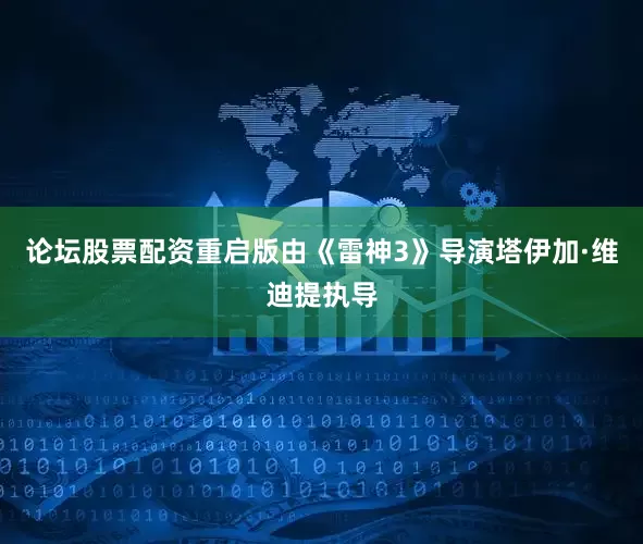 论坛股票配资重启版由《雷神3》导演塔伊加·维迪提执导