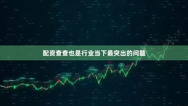 配资查查也是行业当下最突出的问题