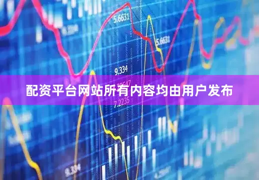 配资平台网站所有内容均由用户发布