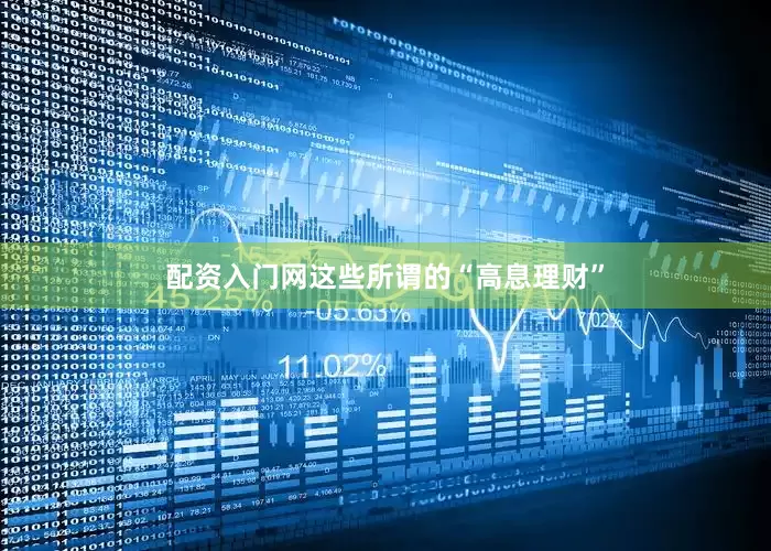 配资入门网这些所谓的“高息理财”